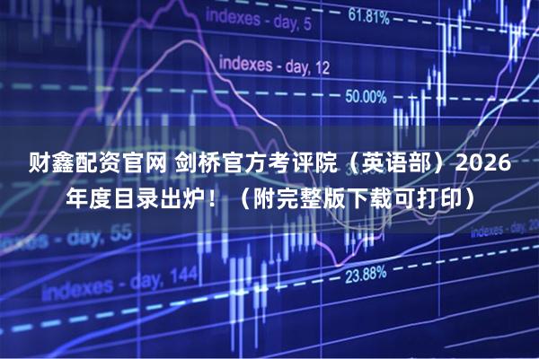 财鑫配资官网 剑桥官方考评院（英语部）2026年度目录出炉！（附完整版下载可打印）